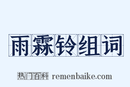 雨霖铃组词是什么意思的图片